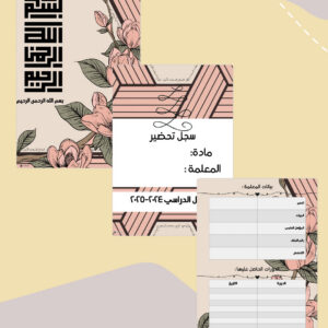صفحات مقدمة سجل زهر بلوسوم الرقمية القابلة للطباعة بنقشة وردية وأزهار ربيعية: البسملة وسجل التحضير وبيانات المعلمة
