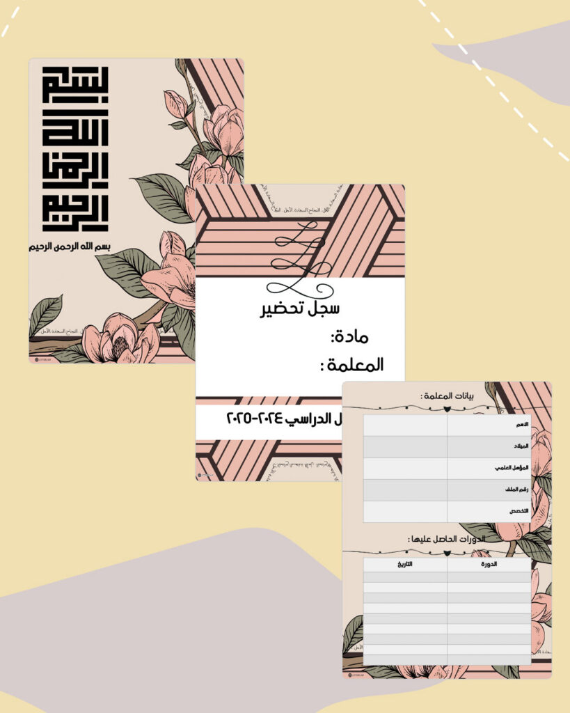 صفحات مقدمة سجل زهر بلوسوم الرقمية القابلة للطباعة بنقشة وردية وأزهار ربيعية: البسملة وسجل التحضير وبيانات المعلمة