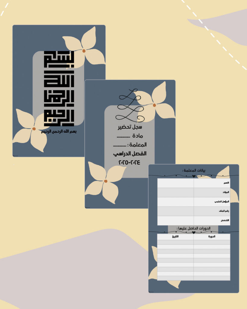 صفحات مقدمة سجل دينم الرقمية: البسملة وسجل التحضير وبيانات المعلمة بتصميم دينم الأزرق