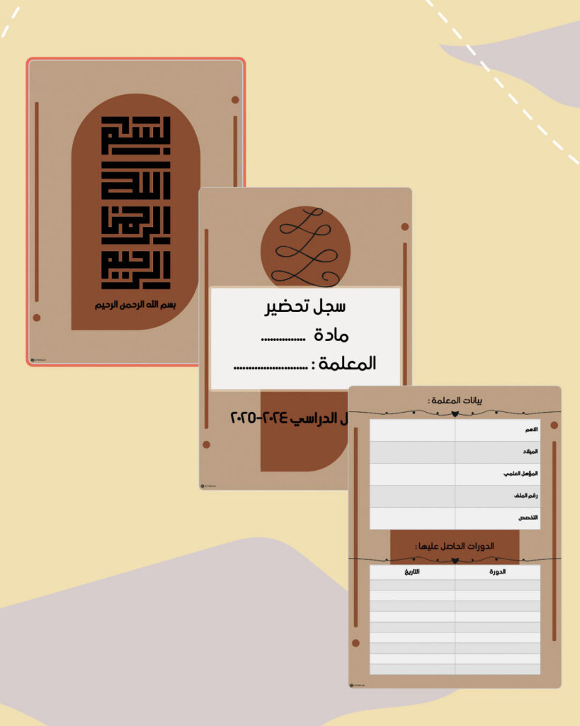 صفحات مقدمة سجل ديون الرقمية القابلة للطباعة بلون رملي ولمسات طوبية: البسملة وسجل التحضير وبيانات المعلمة