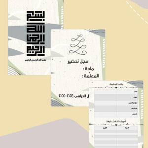 صفحات مقدمة سجل ليمون جراس الرقمية القابلة للطباعة بأشكال خضراء زيتية على خلفية كريمية: البسملة وسجل التحضير وبيانات المعلمة