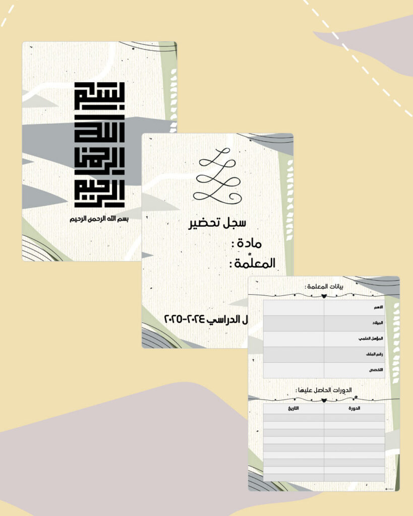 صفحات مقدمة سجل ليمون جراس الرقمية القابلة للطباعة بأشكال خضراء زيتية على خلفية كريمية: البسملة وسجل التحضير وبيانات المعلمة