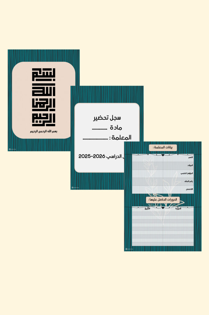 صفحات مقدمة سجل أوشن الرقمية القابلة للطباعة باللون الأزرق المخضرّ العميق: البسملة وسجل التحضير وبيانات المعلمة