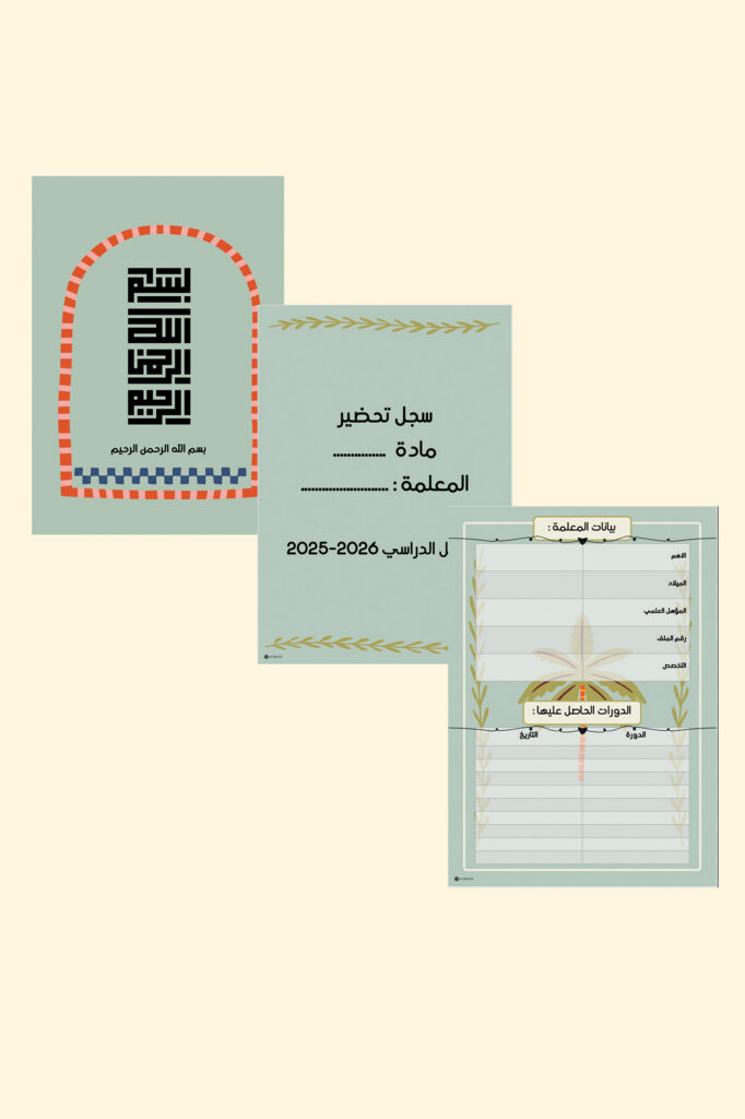 صفحات مقدمة سجل بالم الرقمية القابلة للطباعة بمشهد نخلة وقوس بدرجات خضراء: البسملة وسجل التحضير وبيانات المعلمة