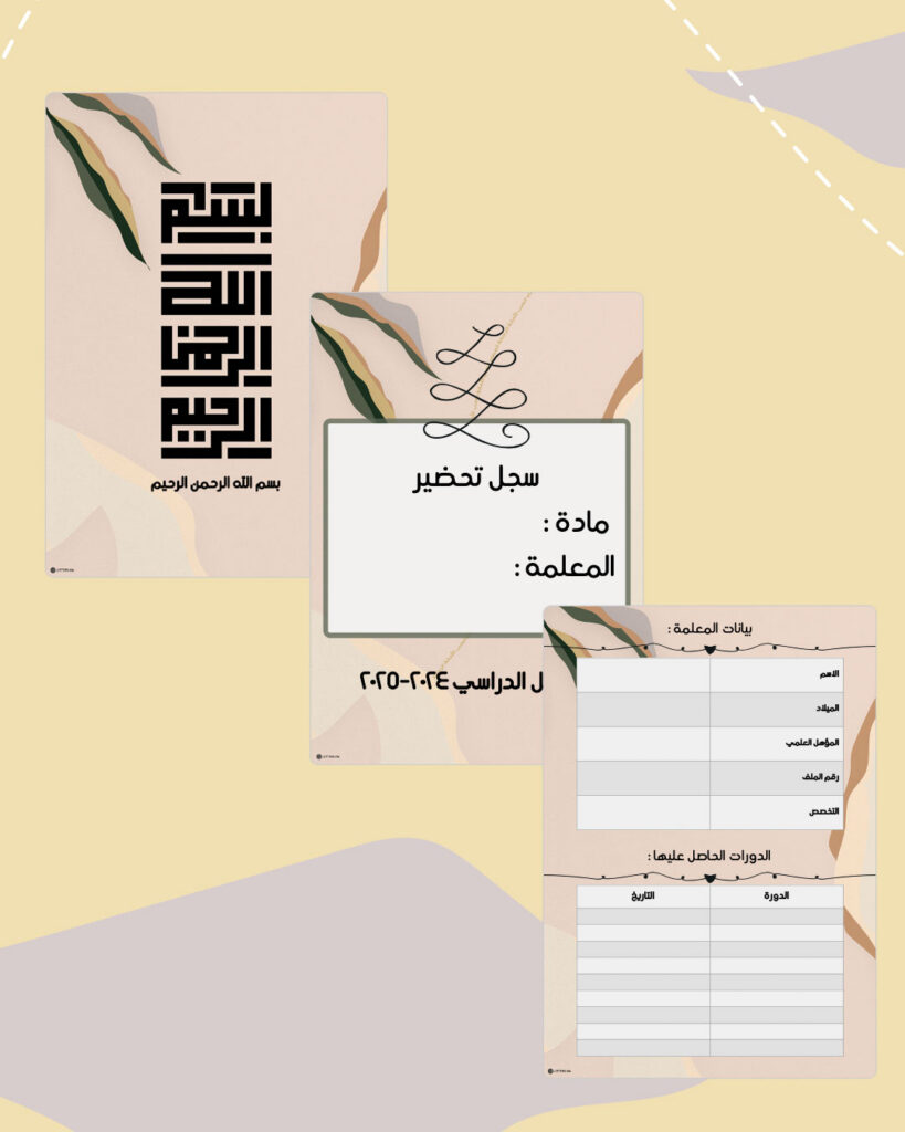 صفحات مقدمة سجل ساند الرقمية القابلة للطباعة بلمسة وردية وتموّجات وأوراق نباتية: البسملة وسجل التحضير وبيانات المعلمة