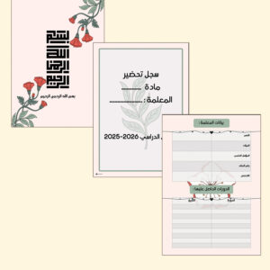 صفحات مقدمة سجل سيكرت قاردن الرقمية القابلة للطباعة بزخرفة نباتية وأزهار برتقالية: البسملة وسجل التحضير وبيانات المعلمة