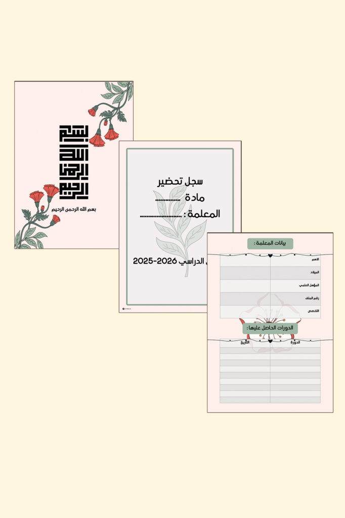 صفحات مقدمة سجل سيكرت قاردن الرقمية القابلة للطباعة بزخرفة نباتية وأزهار برتقالية: البسملة وسجل التحضير وبيانات المعلمة