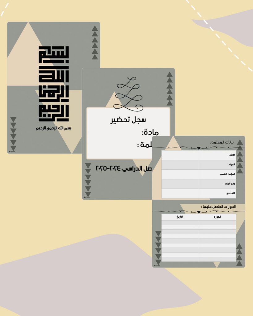 صفحات مقدمة سجل شادو الرقمية القابلة للطباعة بدرجات رمادية ومثلثات كريمية: البسملة وسجل التحضير وبيانات المعلمة