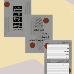 صفحات مقدمة سجل ستورم الرقمية القابلة للطباعة بدرجات رمادية ولمسات طوبية: البسملة وسجل التحضير وبيانات المعلمة