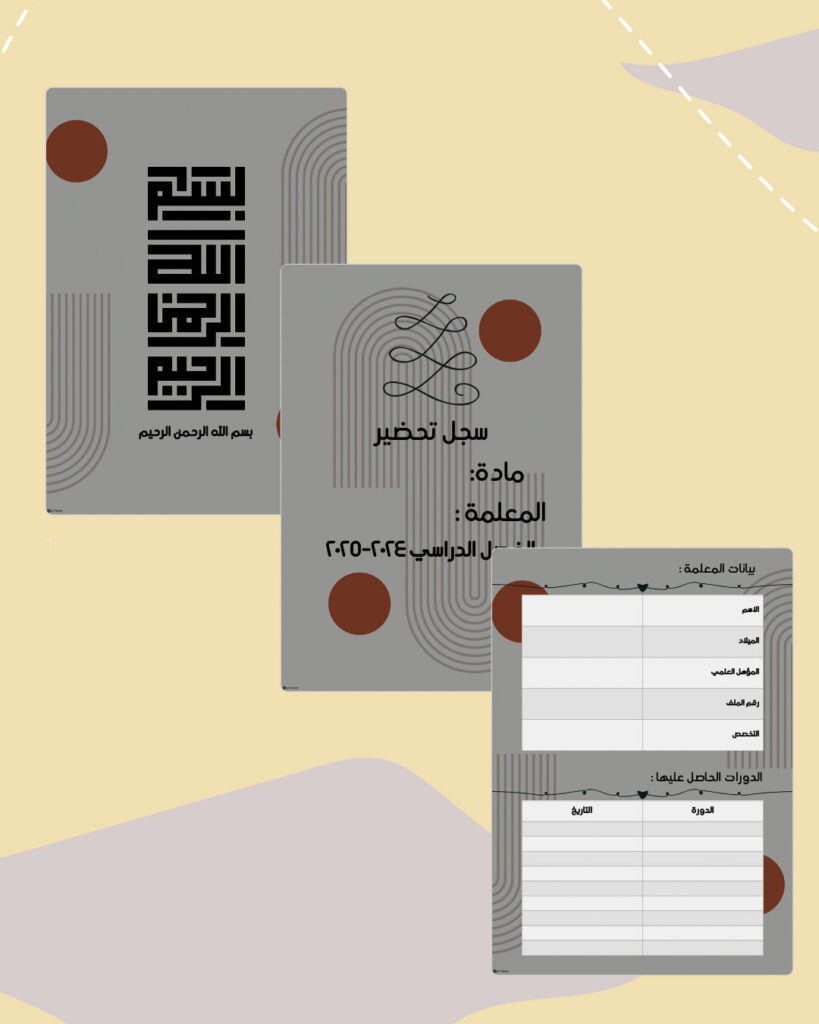 صفحات مقدمة سجل ستورم الرقمية القابلة للطباعة بدرجات رمادية ولمسات طوبية: البسملة وسجل التحضير وبيانات المعلمة