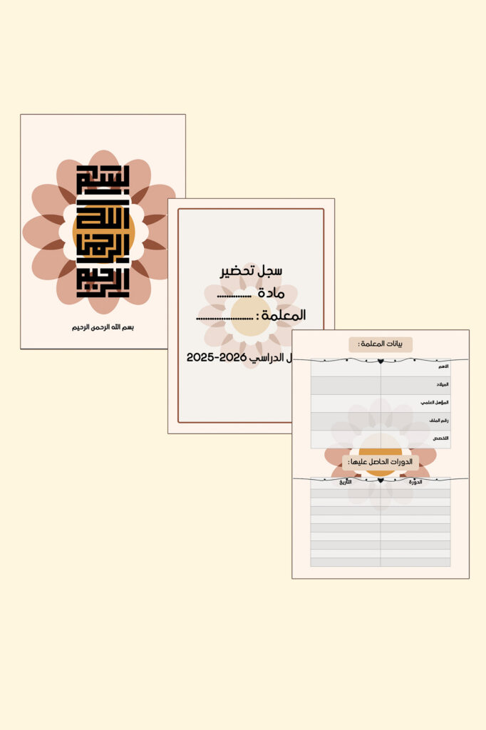 صفحات مقدمة سجل صن فلاور الرقمية القابلة للطباعة بأزهار مبهجة على خلفية كريمية: البسملة وسجل التحضير وبيانات المعلمة