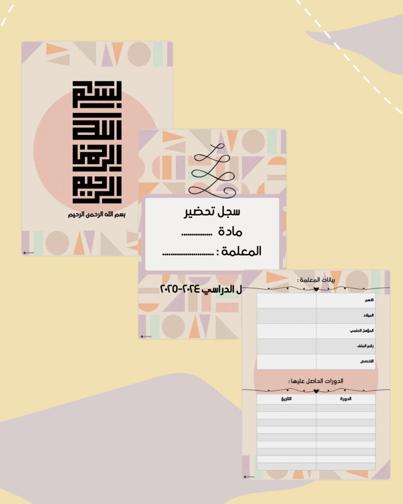 صفحات مقدمة سجل ويفز الرقمية القابلة للطباعة بأشكال هندسية باستيلية وردية: البسملة وسجل التحضير وبيانات المعلمة