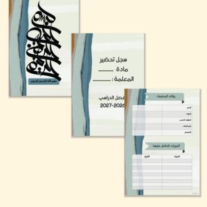 صفحات مقدمة سجل مارين الرقمية القابلة للطباعة بطبقات بحرية زرقاء: البسملة وسجل التحضير وبيانات المعلمة