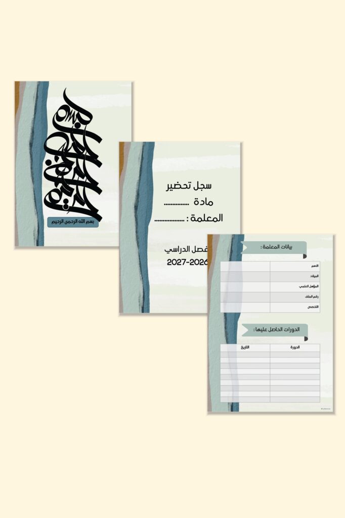 صفحات مقدمة سجل مارين الرقمية القابلة للطباعة بطبقات بحرية زرقاء: البسملة وسجل التحضير وبيانات المعلمة