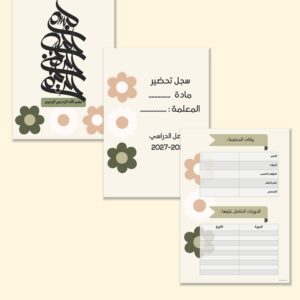 صفحات مقدمة سجل وايت فلاور الرقمية القابلة للطباعة بزهور بيضاء وخضراء على خلفية كريمية: البسملة وسجل التحضير وبيانات المعلمة