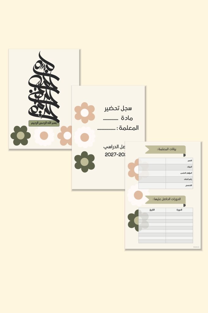صفحات مقدمة سجل وايت فلاور الرقمية القابلة للطباعة بزهور بيضاء وخضراء على خلفية كريمية: البسملة وسجل التحضير وبيانات المعلمة