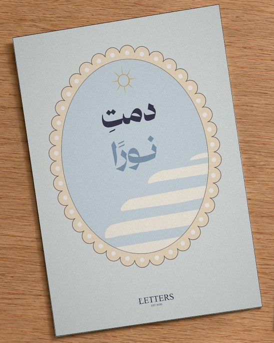 بطاقة إهداء بمقاس A5 عليها رسمة أمواج هادئة تحت سماء زرقاء وعبارة «دمتِ نورًا»، على طاولة خشبية